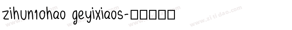 zihun10hao geyixiaos字体转换